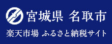 宮城県名取市 楽天市場ふるさと納税サイト