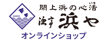 漁亭浜や オンラインショップ