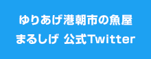 ゆりあげ港朝市の魚屋まるしげ