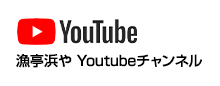 漁亭浜や Youtubeチャンネル