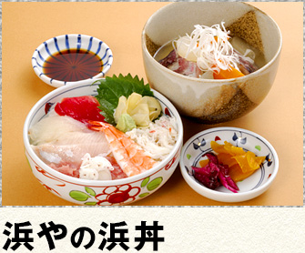 浜やの浜丼